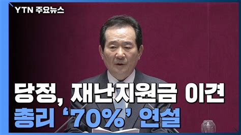 각 부처는 재난지원금 지급에서 빛을 발한 협업의. 정 총리 "재난지원금 70% 지급"...당정 이견 / YTN - YouTube