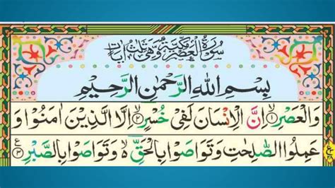 Surah Asr With Urdu Or Hindi Roman English Tarjuma And Transliteration