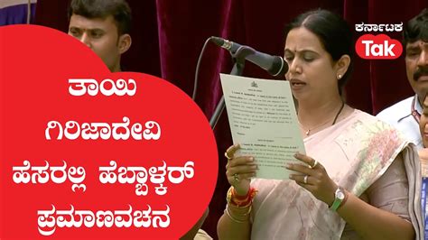Lakshmi Hebbalkar ತಾಯಿ ಗಿರಿಜಾದೇವಿ ಹೆಸರಲ್ಲಿ ಹೆಬ್ಬಾಳ್ಕರ್ ಪ್ರಮಾಣವಚನ Karnataka Tak Youtube
