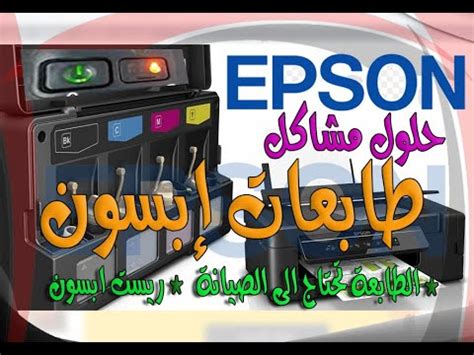 Maybe you would like to learn more about one of these? مشكلة توقف طابعات إبسون | ريسيت إبسون برنتر Reast Epson Printer L130-L220-L310-L360-L365 - YouTube