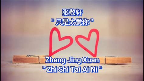 Karaoke Zhi Shi Tai Ai Ni 只是太爱你 卡拉ok版 张敬轩 Zhang Jing Xuan Youtube