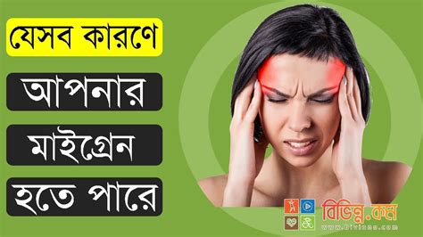 Bangla Health Tips যেসব কারণে আপনার মাইগ্রেন হতে পারে Youtube