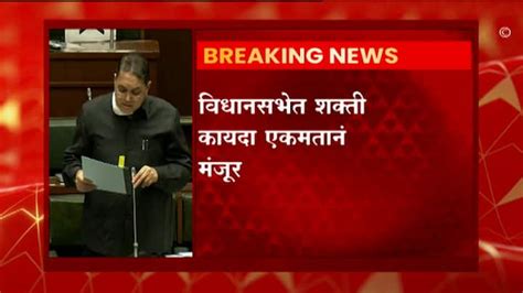 Shakti Act Approved In Maharashtra Vidhan Sabha Session 2021 Shakti Act Approved In