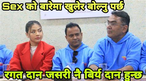 sex को बारेमा खुलेर बोल्नु पर्छ रगत दान जसरी नै बिर्य दान हुन्छ samragyee rl shah jitu nepal