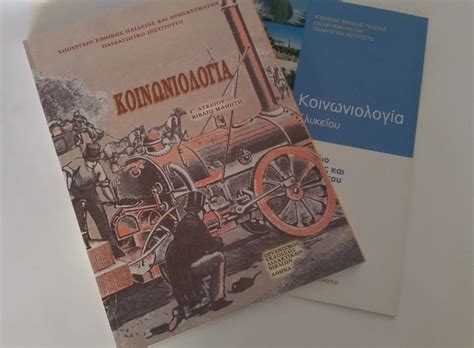 Κοινωνιολογια α' τομοσ γ' λυκειου. Κοινωνιολογία Γ' Λυκείου - Κριτήριο αξιολόγησης 2ου ...