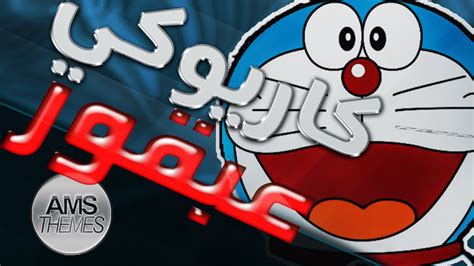 كاريوكي عبقور أغنية البداية مع الكلمات Karaoke Doraemon Arabic