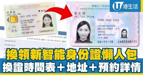 換新身份證換領新智能身份證懶人包換證時間 預約詳情 9間換證中心地址 港生活 尋找香港好去處
