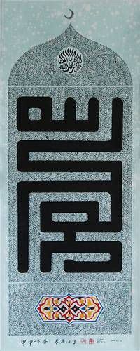 Haji Noor Deen A Chinese Muslim Calligrapher Islamic Arts And