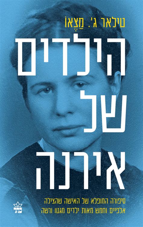 שני סוגי קידוש השם היו בשואה. הילדים של אירנה - טילאר ג' מצאו