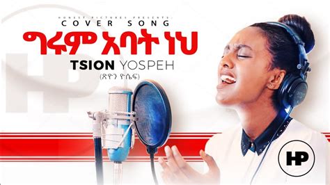 Tsion Yoseph ግሩም አባት ነህ New Amazing Ethiopia Gospel Cover Song 2019