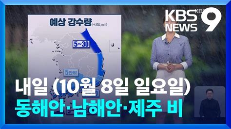 뉴스9 날씨 내일까지 동해안남해안제주 비해안가 너울 주의 KBS 2023 10 07 YouTube