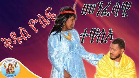 ቅዱስ ዮሴፍ Eritrean Orthodox Tewahdo Church 2022 Drama Youtube