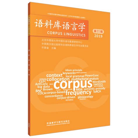 语料库语言学 第11辑 每周新书 外语教学与研究出版社