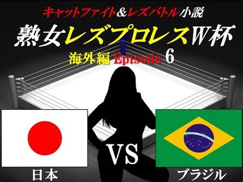 熟女レズプロレスw杯episode6日本vsブラジルキャットファイトandレズバトル小説 テクニカルダンジョン