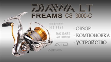 Катушка Daiwa Freams CS LT 3000 C Обзор и внутренняя составляющая