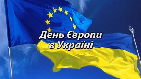 День Європи в Україні - 13 Травня 2017 - Дошкільний навчальний заклад ...