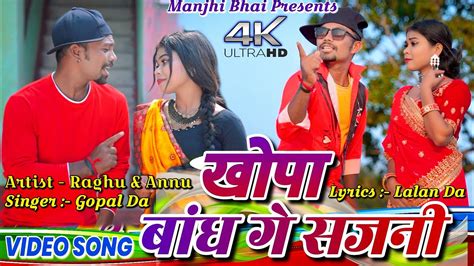 Khopa Bandh Ge Sajani Raghu And Annu Khortha Video Gopal Daa New