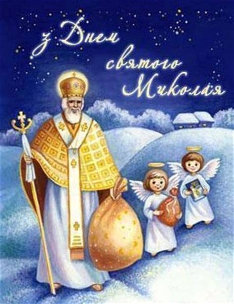 Східний же обряд веде відлік з часів київської русі. Вітання з Днем Святого Миколая - Сосницька селищна рада