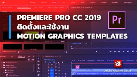 Created with adobe after effects, this titles and elements pack utilises a handy built in essential graphic which allows you to change all necessary. Premiere Pro CC 2019 - ติดตั้งและใช้งาน Motion Graphics ...