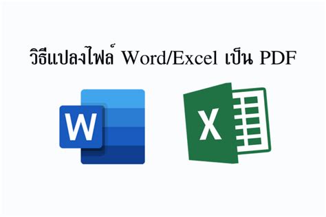 วิธีแปลงไฟล์ Word / Excel เป็น PDF - น้องแอนดอทคอม