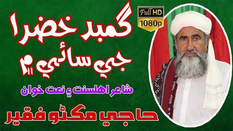 gumbad e khazra new beautiful naat sindhi naat 2021 haji makhno faqeer mahar sindhi