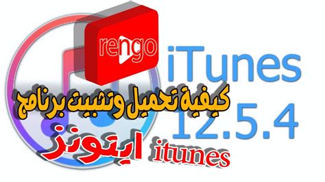 كيفية تحميل وتثبيت برنامج ايتونز Itunes آخر إصدار 2020على الكمبيوتر في