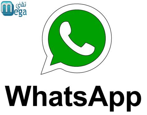 تحميل برنامج Whatsapp مجانا اخر اصدار مع اهم المميزات