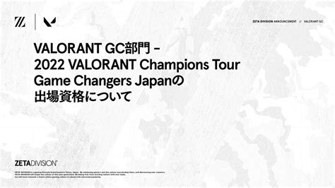 お芋の社畜 on Twitter RT zetadivision VALORANT GC部門 VALORANT Champions Tour Game Changers