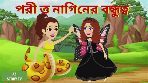 পরী আর নাগিনের বন্ধুত্ব Bengali Story Jadur Golpo Az Story Tv