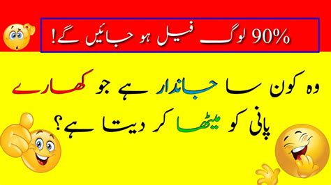 Urdu Paheliyan With Answer Urdu Puzzles General Knowledge Questions YouTube