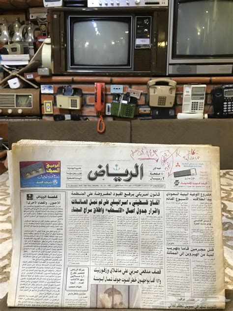 جريدة الرياض قديمة مميزة