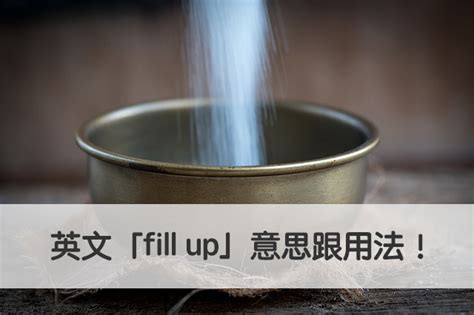 【fill Up 中文】搞懂英文片語「fill Up」意思跟用法！ 全民學英文