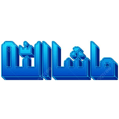 Blue Masha Allah Calligraphy Blue Masha Allah Arabic Png Transparent
