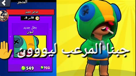 Maybe you would like to learn more about one of these? براول ستارز شراء اغلى عرض في اللعبة ليون قاهر الخصوم 👊 ...