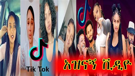 tik tok ethiopian funny videos part 1 አዝናኝ ቪድዮዎች ስብስብ ethiopian comedy youtube