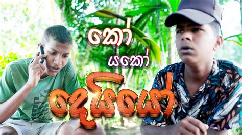 ගෝටා රටින් පැනලලු මාලෙන් කෝල් එකක් buddypoddy youtube