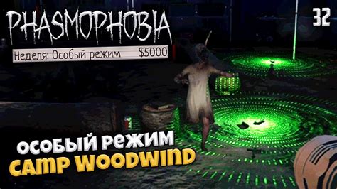 Phasmophobia Как Пройти Особый Режим на Карте Camp Woodwind за 5000