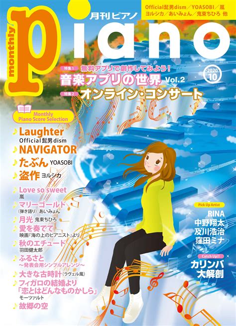 今月の特集は「音楽アプリの世界 Vol2」and「オンライン・コンサート」『月刊ピアノ2020年10月号』 2020年9月17日発売