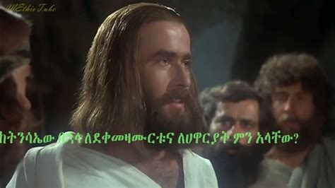 Jesus Amharic Movies ሁሉም ክርስቲያን ሊያየው የሚገባ Youtube