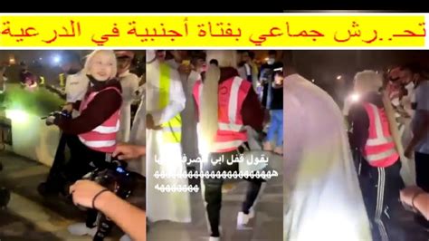 تحرش جماعي بفتاة أجنبية شقراء في الدرعية بالسعودية Youtube