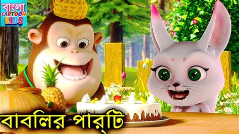 বাবলির পার্টি New Bablu Dablu Cartoon In Bangla Bablu Dablu Cubs