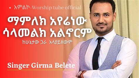 Protestant Mezmur Girma Belete Live Worship Song Ethiopian