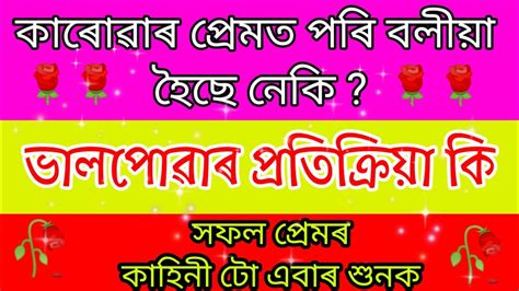 পৰমৰ নত ক assames gk story gk story new Assamese story