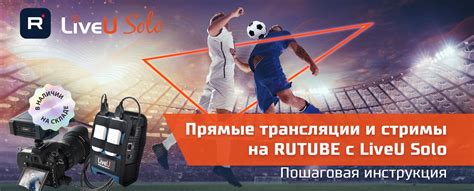 Прямые трансляции и стримы на RUTUBE с LiveU Solo. Настраиваем за 10 шагов!
