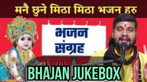 सुपरहिट भजन संग्रह Superhit Bhajan Collection Bhajan Jukebox