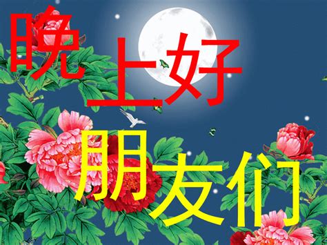 最美的晚安動態美圖，晚安祝福語，送給你，祝你夜夜平安夜 每日頭條