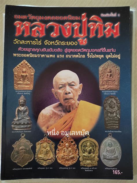 หนังสือพระเครื่อง หลวงปู่ทิม วัดระหารไร่ หนา 111หน้า ภาพสี - หนึ่ง อมู
