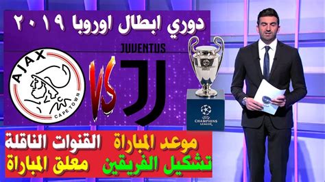 أقيمت اليوم الجمعة 15 مارس 2019 قرعة دوري أبطال أوربا 2019 في مدينة نيون السويسرية، والتي من ضمنها فريق ليفربول الانجليزي الذي يضم اللاعب المصري المحترف محمد صلاح لاعب منتخب مصر، وجاءت نتيجة مسابقة قرعة الدور ربع النهائي في بطولة دوري أبطال أوروبا. ‫مباراة يوفنتوس و أياكس 🔥 دوري أبطال أوروبا 2019🔥موعد ...