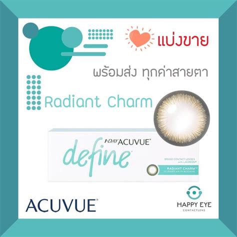 Radiant Charm 1 Day Acuvue Define คอนแทคสี รายวันแบ่งขาย บรรจุ 1คู่