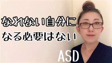 Asdにとって【なれない自分になる必要はない】とはどういう事で何が重要なのかを解説【asd当事者 発達障害特性 大人の発達障害 発達障害児育児】 Youtube